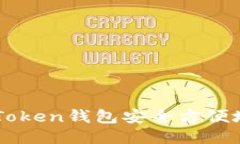 如何通过imToken钱包安全方便地提现人民币
