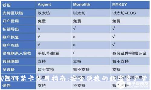 加密钱包门禁卡使用指南：安全便捷的数字资产管理利器