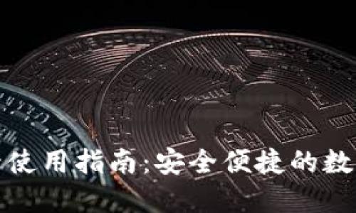 加密钱包门禁卡使用指南：安全便捷的数字资产管理利器