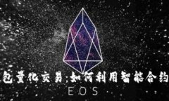 区块链钱包量化交易：如何利用智能合约投资收