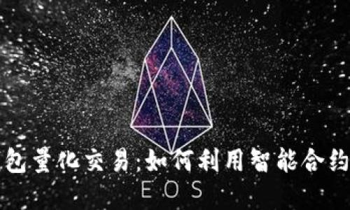 区块链钱包量化交易：如何利用智能合约投资收益