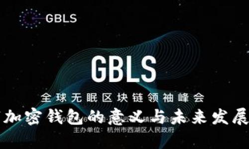 十万数字加密钱包的意义与未来发展趋势分析
