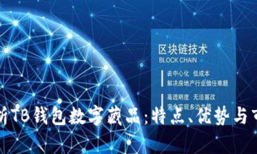 全面解析TB钱包数字藏品：特点、优势与市场前景