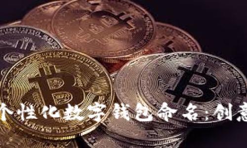 如何为个性化数字钱包命名：创意与策略