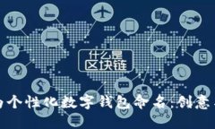 如何为个性化数字钱包命名：创意与策略