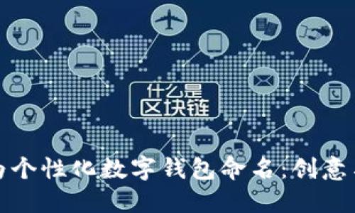 如何为个性化数字钱包命名：创意与策略