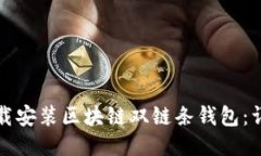 如何下载安装区块链双链条钱包：详细指南