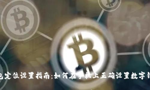 数字钱包定位设置指南：如何在手机上正确设置数字钱包定位