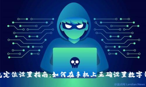 数字钱包定位设置指南：如何在手机上正确设置数字钱包定位
