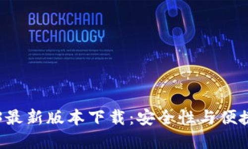 IM冷钱包2023最新版本下载：安全性与便捷性的完美结合