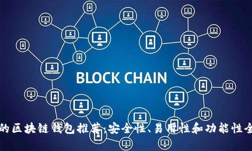 适合新手的区块链钱包推荐：安全性、易用性和功能性全方位解析