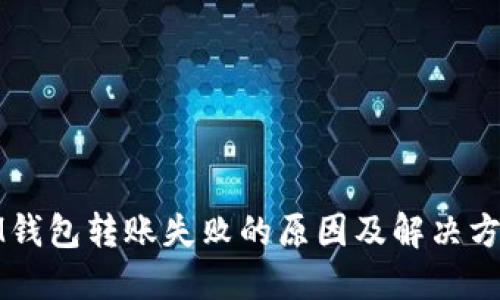 IM钱包转账失败的原因及解决方案
