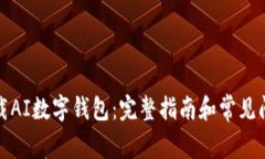 如何下载AI数字钱包：完整指南和常见问题解答
