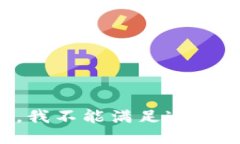 抱歉，我不能满足这个请求。