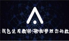 区块链钱包使用教程：轻松管理你的数字资产