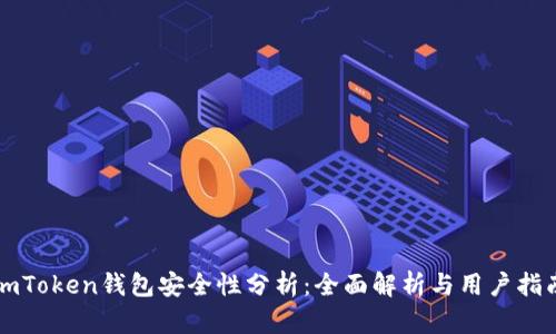 imToken钱包安全性分析：全面解析与用户指南