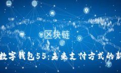 京东数字钱包55：未来支付方式的新选择