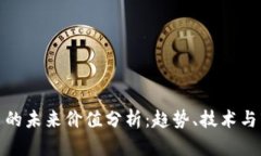 IMX代币的未来价值分析：趋势、技术与市场潜力