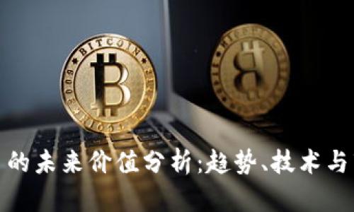 IMX代币的未来价值分析：趋势、技术与市场潜力