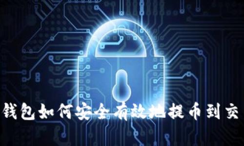 IM冷钱包如何安全有效地提币到交易所？