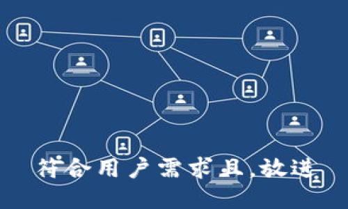 符合用户需求且，放进