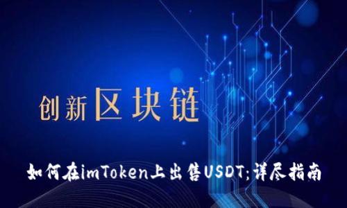 如何在imToken上出售USDT：详尽指南