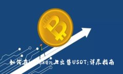 如何在imToken上出售USDT：详尽指南