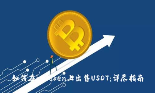 如何在imToken上出售USDT：详尽指南