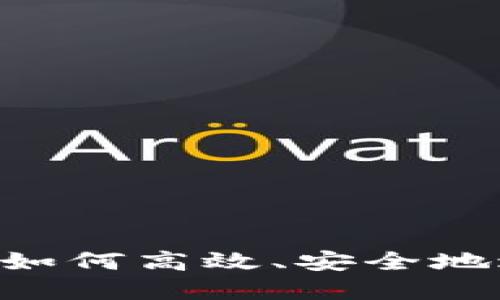 IM钱包交易指南：如何高效、安全地进行数字资产交易