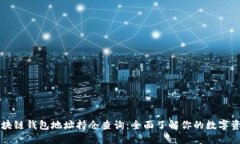 区块链钱包地址持仓查询：全面了解你的数字资