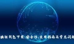 AE区块链钱包下载：安全性、使用指南及常见问题