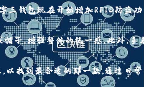   如何选择适合男生的数字三钱包，提升时尚品味与实用性 / 
 guanjianci 男生钱包, 数字三钱包, 时尚配件, 实用性, 钱包选择 /guanjianci 

引言
在现代快节奏的生活中，钱包不仅仅是一个保存现金和卡片的工具，更是一个展示个人风格与品味的重要配件。尤其是男生在选择钱包时，除了功能性，时尚感同样不可忽视。本文将探讨如何选择一款适合的数字三钱包，并在此过程中提升整体时尚品味与实用性。我们将详细分析数字三钱包的特点、功能、尺寸选择、材质、如何搭配以及在日常生活中的使用技巧。此外，我们还会解答与钱包相关的热门问题，帮助读者更好地理解钱包这一配件的深层次含义。

数字三钱包的特点
数字三钱包，通常指的是三折式钱包，这种设计的最大特点是其折叠后的紧凑性。数字三钱包能够有效地容纳银行卡、现金以及其他小物件，而不会占用太多空间。它的设计一般较为简约，因此适合多种场合的使用。在职场中，数字三钱包能够提升专业形象，而在休闲场合，也能够展示个性。

数字三钱包具有以下几个显著的特点：
ul
    listrong小巧便携：/strong由于采用三折设计，数字三钱包的体积通常较小，适合放入大多数裤子或外套的口袋，方便携带。/li
    listrong容量大：/strong尽管外观小巧，数字三钱包内部设计合理，可以放置多张信用卡、身份证、一些现金以及折叠购物小票等，非常适合现代的快节奏生活。/li
    listrong时尚多样：/strong市场上有许多品牌和设计款式的数字三钱包，色彩和材质的选择都很丰富，男生可以根据自己的个人喜好进行搭配。/li
/ul

选择适合的数字三钱包的功能性
在选择数字三钱包时，功能性是一个重要的考虑因素。首先要考虑的是钱包的存储能力。一款优秀的数字三钱包应该能够容纳足够的银行卡和现金，而不会显得过于臃肿。此外，钱包中应该有专门放置身份证、驾照等的重要证件的位置，让这些物品的存取更加方便。

此外，防盗性也是选择钱包时需要重视的功能。许多数字三钱包现在开始采用RFID防盗技术，避免银行卡信息被窃取。此外，钱包的闭合方式也是一道保护屏障，采用拉链设计的数字三钱包在安全性上通常会较为优秀。这样的设计可以避免物品在意外情况下掉落，提高使用时的安全感。

数字三钱包的尺寸选择
选择合适的数字三钱包尺寸至关重要。一般来说，钱包的尺寸要与个人的口袋匹配，同时也要考虑到存取物品的便利性。标准的数字三钱包通常在10cm x 10cm的范围内，这样既能满足基本的存储需求，又不会显得臃肿。

在选择尺寸时，还需考虑到个人的生活方式。例如，如果你经常出入各种正式场合，建议选择一款外观精致、色调沉稳的数字三钱包，以便与职业装相搭配。而如果你的生活更为休闲，可以考虑一些颜色鲜艳或设计个性的三折钱包，展示你的个性。

数字三钱包的材质选择
数字三钱包的材质对其外观、耐用性和手感都有重要影响。常见的钱包材质有皮革、合成材料、帆布等。皮革钱包通常比较经典，显得更加高档，适合各种场合，但价格相对较高，且需要定期保养。合成材料则更为轻便，通常防水、耐磨，适合日常使用，而帆布的钱包则更为休闲、舒适。

除了材质外，钱包的缝线、扣件、拉链等细节设计也非常重要，这些因素会直接影响到钱包的综合品质。因此，在购买时应该仔细检查这些细节，确保钱包的耐用性和使用体验。

如何搭配数字三钱包
选择一款合适的数字三钱包之后，如何搭配也是一个重要的话题。首先，钱包的颜色应该与服装的主色调相呼应，例如，若你穿着的是深色西装，建议选择一款深色调的钱包，以增添整体的协调感；而如果搭配休闲装，亮色的数字三钱包则可以起到提亮整体造型的效果。

其次，配饰之间的风格统一也不可忽视。例如，如果你佩戴的是金属风格的手表或首饰，那选择一个搭配金属扣的数字三钱包，将会显得更有整体感。通过这样的小细节，可以更好地展示个人品味，提升时尚感。

日常使用中的钱包小技巧
每个人在使用钱包的过程中，或多或少都会遇到一些小问题。首先，要注意定期清理钱包，保持内部的整洁。根据使用频率和天气变化，可能会有灰尘、污垢等堆积，这样不仅影响美观，也会加速钱包的磨损。

其次，在放置现金和卡片时，建议遵循一定的逻辑，例如：常用的卡片放在容易拿到的地方，而一些不常用的卡片则可以放在深处。这样不仅能提高取用效率，也能避免在复杂环境中翻找的麻烦。同时，要注意存放硬币的位置，避免因硬币摩擦造成的磨损。

回答相关问题

1. 怎么清理和保养数字三钱包？
清理和保养数字三钱包非常重要，定期保养能够延长钱包的使用寿命，让其保持良好的外观。对于皮革钱包，首要步骤是用柔软的布轻轻擦拭，定期使用专用的皮革清洁剂。尽量避免直接暴露在阳光下，防止干裂和褪色。

对于合成材料或帆布材质的钱包，可以用湿布轻轻擦拭，必要时使用洗涤剂进行清洁。对于不同材质的钱包，在保养方法上可能会有所不同，因此了解自己钱包的材质，选择合适的保养方法是非常重要的。

2. 使用数字三钱包的优缺点是什么？
数字三钱包主要的优点是其便捷性和时尚感。小巧的设计使得其非常适合现代人的快节奏生活，既能容纳基本的现金和证件，也能够保持轻便。然而，其缺点在于容量较小，对于一些需要携带大量卡片和现金的人士来说可能会有些不便。此外，设计较为简单，也可能无法满足某些用户对个性化和独特设计的需求。

3. 数字三钱包适合哪些场合使用？
数字三钱包因其多样化的设计和时尚感，适合多种场合使用。在正式场合，如商务会议、面试时，一款简约大方的数字三钱包能为个人形象增添不少分数。而在休闲场合，色彩鲜艳、设计独特的数字三钱包则能够体现个性，展示放松的一面。此外，在旅行中，其轻巧的特性也使得数字三钱包是理想的选择，可以轻松放入口袋或小包里。

4. 如何挑选适合自己的数字三钱包？
挑选适合的数字三钱包需要综合考虑个人的风格、生活方式以及使用需求。你可以从以下几个方面入手：1) 功能性，确保钱包可以满足自己的日常使用需求；2) 材质，选择适合自己的材质，同时考虑到预算；3) 设计，挑选符合自己审美风格的钱包；4) 尺寸，选择适合自己口袋大小和携带需求的钱包。

5. 数字三钱包的流行趋势是什么？
近年来，数字三钱包的流行趋势向着时尚与实用相结合的方向发展。许多品牌在设计中融入了更多的色彩与图案元素，使其不仅仅是简单的配件，更成为了个人风格的延伸。同时，功能性也越发受到重视，许多数字三钱包现在开始增加RFID防盗功能，提升安全性。此外，可持续材质的使用也逐渐成为一些品牌设计的重点，体现环保意识的同时，也吸引了越来越多的年轻消费者。

6. 如何与其他配饰搭配数字三钱包？
在搭配数字三钱包时，可以根据整体的衣着风格选择合适的配饰。例如，在职场中，一条经典的皮带和一款简约风格的数字三钱包可以构成较为协调的形象；而在休闲场合，可以选择与钱包色调相呼应的运动鞋或帽子，增强整体的统一感。此外，手表、首饰等配饰的选择也应与钱包形成风格上的呼应，这样能够使整体形象更为协调，提高时尚感。

结论
数字三钱包不仅仅是一个储物工具，更是展示个人品味和生活方式的一个重要配件。选择一款适合自己的数字三钱包，能够提升整体的时尚感和便捷性。在消费时，要注意目标、风格、材质、搭配等多个维度的考虑，以找到最合适的那一款。通过日常的使用、保养和搭配，提高自己对钱包的了解，并展现出独特的风格。希望通过这篇文章，能够帮助到每一位正在寻找完美钱包的男生，让你在选择与使用中更加得心应手，展现自信的魅力。