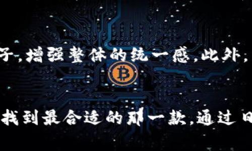   如何选择适合男生的数字三钱包，提升时尚品味与实用性 / 
 guanjianci 男生钱包, 数字三钱包, 时尚配件, 实用性, 钱包选择 /guanjianci 

引言
在现代快节奏的生活中，钱包不仅仅是一个保存现金和卡片的工具，更是一个展示个人风格与品味的重要配件。尤其是男生在选择钱包时，除了功能性，时尚感同样不可忽视。本文将探讨如何选择一款适合的数字三钱包，并在此过程中提升整体时尚品味与实用性。我们将详细分析数字三钱包的特点、功能、尺寸选择、材质、如何搭配以及在日常生活中的使用技巧。此外，我们还会解答与钱包相关的热门问题，帮助读者更好地理解钱包这一配件的深层次含义。

数字三钱包的特点
数字三钱包，通常指的是三折式钱包，这种设计的最大特点是其折叠后的紧凑性。数字三钱包能够有效地容纳银行卡、现金以及其他小物件，而不会占用太多空间。它的设计一般较为简约，因此适合多种场合的使用。在职场中，数字三钱包能够提升专业形象，而在休闲场合，也能够展示个性。

数字三钱包具有以下几个显著的特点：
ul
    listrong小巧便携：/strong由于采用三折设计，数字三钱包的体积通常较小，适合放入大多数裤子或外套的口袋，方便携带。/li
    listrong容量大：/strong尽管外观小巧，数字三钱包内部设计合理，可以放置多张信用卡、身份证、一些现金以及折叠购物小票等，非常适合现代的快节奏生活。/li
    listrong时尚多样：/strong市场上有许多品牌和设计款式的数字三钱包，色彩和材质的选择都很丰富，男生可以根据自己的个人喜好进行搭配。/li
/ul

选择适合的数字三钱包的功能性
在选择数字三钱包时，功能性是一个重要的考虑因素。首先要考虑的是钱包的存储能力。一款优秀的数字三钱包应该能够容纳足够的银行卡和现金，而不会显得过于臃肿。此外，钱包中应该有专门放置身份证、驾照等的重要证件的位置，让这些物品的存取更加方便。

此外，防盗性也是选择钱包时需要重视的功能。许多数字三钱包现在开始采用RFID防盗技术，避免银行卡信息被窃取。此外，钱包的闭合方式也是一道保护屏障，采用拉链设计的数字三钱包在安全性上通常会较为优秀。这样的设计可以避免物品在意外情况下掉落，提高使用时的安全感。

数字三钱包的尺寸选择
选择合适的数字三钱包尺寸至关重要。一般来说，钱包的尺寸要与个人的口袋匹配，同时也要考虑到存取物品的便利性。标准的数字三钱包通常在10cm x 10cm的范围内，这样既能满足基本的存储需求，又不会显得臃肿。

在选择尺寸时，还需考虑到个人的生活方式。例如，如果你经常出入各种正式场合，建议选择一款外观精致、色调沉稳的数字三钱包，以便与职业装相搭配。而如果你的生活更为休闲，可以考虑一些颜色鲜艳或设计个性的三折钱包，展示你的个性。

数字三钱包的材质选择
数字三钱包的材质对其外观、耐用性和手感都有重要影响。常见的钱包材质有皮革、合成材料、帆布等。皮革钱包通常比较经典，显得更加高档，适合各种场合，但价格相对较高，且需要定期保养。合成材料则更为轻便，通常防水、耐磨，适合日常使用，而帆布的钱包则更为休闲、舒适。

除了材质外，钱包的缝线、扣件、拉链等细节设计也非常重要，这些因素会直接影响到钱包的综合品质。因此，在购买时应该仔细检查这些细节，确保钱包的耐用性和使用体验。

如何搭配数字三钱包
选择一款合适的数字三钱包之后，如何搭配也是一个重要的话题。首先，钱包的颜色应该与服装的主色调相呼应，例如，若你穿着的是深色西装，建议选择一款深色调的钱包，以增添整体的协调感；而如果搭配休闲装，亮色的数字三钱包则可以起到提亮整体造型的效果。

其次，配饰之间的风格统一也不可忽视。例如，如果你佩戴的是金属风格的手表或首饰，那选择一个搭配金属扣的数字三钱包，将会显得更有整体感。通过这样的小细节，可以更好地展示个人品味，提升时尚感。

日常使用中的钱包小技巧
每个人在使用钱包的过程中，或多或少都会遇到一些小问题。首先，要注意定期清理钱包，保持内部的整洁。根据使用频率和天气变化，可能会有灰尘、污垢等堆积，这样不仅影响美观，也会加速钱包的磨损。

其次，在放置现金和卡片时，建议遵循一定的逻辑，例如：常用的卡片放在容易拿到的地方，而一些不常用的卡片则可以放在深处。这样不仅能提高取用效率，也能避免在复杂环境中翻找的麻烦。同时，要注意存放硬币的位置，避免因硬币摩擦造成的磨损。

回答相关问题

1. 怎么清理和保养数字三钱包？
清理和保养数字三钱包非常重要，定期保养能够延长钱包的使用寿命，让其保持良好的外观。对于皮革钱包，首要步骤是用柔软的布轻轻擦拭，定期使用专用的皮革清洁剂。尽量避免直接暴露在阳光下，防止干裂和褪色。

对于合成材料或帆布材质的钱包，可以用湿布轻轻擦拭，必要时使用洗涤剂进行清洁。对于不同材质的钱包，在保养方法上可能会有所不同，因此了解自己钱包的材质，选择合适的保养方法是非常重要的。

2. 使用数字三钱包的优缺点是什么？
数字三钱包主要的优点是其便捷性和时尚感。小巧的设计使得其非常适合现代人的快节奏生活，既能容纳基本的现金和证件，也能够保持轻便。然而，其缺点在于容量较小，对于一些需要携带大量卡片和现金的人士来说可能会有些不便。此外，设计较为简单，也可能无法满足某些用户对个性化和独特设计的需求。

3. 数字三钱包适合哪些场合使用？
数字三钱包因其多样化的设计和时尚感，适合多种场合使用。在正式场合，如商务会议、面试时，一款简约大方的数字三钱包能为个人形象增添不少分数。而在休闲场合，色彩鲜艳、设计独特的数字三钱包则能够体现个性，展示放松的一面。此外，在旅行中，其轻巧的特性也使得数字三钱包是理想的选择，可以轻松放入口袋或小包里。

4. 如何挑选适合自己的数字三钱包？
挑选适合的数字三钱包需要综合考虑个人的风格、生活方式以及使用需求。你可以从以下几个方面入手：1) 功能性，确保钱包可以满足自己的日常使用需求；2) 材质，选择适合自己的材质，同时考虑到预算；3) 设计，挑选符合自己审美风格的钱包；4) 尺寸，选择适合自己口袋大小和携带需求的钱包。

5. 数字三钱包的流行趋势是什么？
近年来，数字三钱包的流行趋势向着时尚与实用相结合的方向发展。许多品牌在设计中融入了更多的色彩与图案元素，使其不仅仅是简单的配件，更成为了个人风格的延伸。同时，功能性也越发受到重视，许多数字三钱包现在开始增加RFID防盗功能，提升安全性。此外，可持续材质的使用也逐渐成为一些品牌设计的重点，体现环保意识的同时，也吸引了越来越多的年轻消费者。

6. 如何与其他配饰搭配数字三钱包？
在搭配数字三钱包时，可以根据整体的衣着风格选择合适的配饰。例如，在职场中，一条经典的皮带和一款简约风格的数字三钱包可以构成较为协调的形象；而在休闲场合，可以选择与钱包色调相呼应的运动鞋或帽子，增强整体的统一感。此外，手表、首饰等配饰的选择也应与钱包形成风格上的呼应，这样能够使整体形象更为协调，提高时尚感。

结论
数字三钱包不仅仅是一个储物工具，更是展示个人品味和生活方式的一个重要配件。选择一款适合自己的数字三钱包，能够提升整体的时尚感和便捷性。在消费时，要注意目标、风格、材质、搭配等多个维度的考虑，以找到最合适的那一款。通过日常的使用、保养和搭配，提高自己对钱包的了解，并展现出独特的风格。希望通过这篇文章，能够帮助到每一位正在寻找完美钱包的男生，让你在选择与使用中更加得心应手，展现自信的魅力。