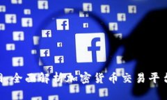 IMO交易所官网：全面解析加密货币交易平台的优