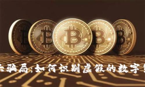 揭秘最大骗局：如何识别虚假的数字货币钱包
