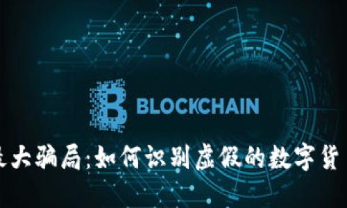 揭秘最大骗局：如何识别虚假的数字货币钱包
