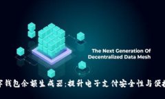 数字钱包余额生成器：提升电子支付安全性与便