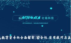 :AG钱包数字货币的全面解析：安全性、使用技巧
