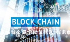 深入解析GMW区块链余额宝增值钱包：创新技术与