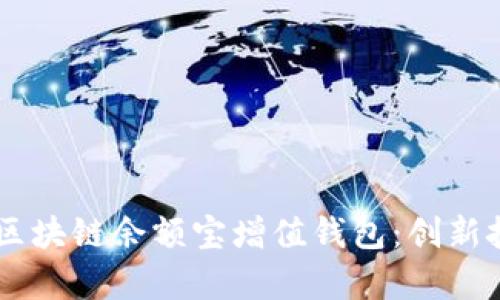 深入解析GMW区块链余额宝增值钱包：创新技术与投资前景