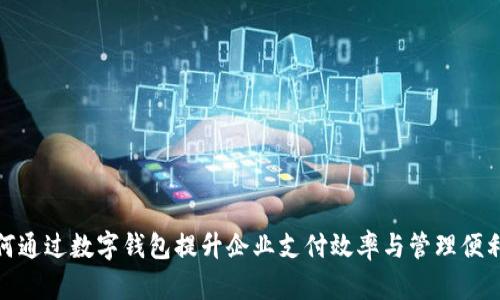 如何通过数字钱包提升企业支付效率与管理便利性