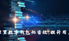 如何设置数字钱包的音效，提升用户体验