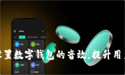如何设置数字钱包的音效，提升用户体验