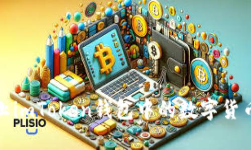 如何防止imToken钱包中的数字货币被盗取