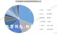 广州银行数字钱包：创新金融服务的新时代