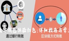 如何使用数字钱包体验红包：详细指南与常见问