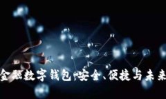 全面解析钜富金融数字钱包：安全、便捷与未来