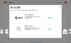 什么是数字证书和钱包锁？全面解析数字安全的