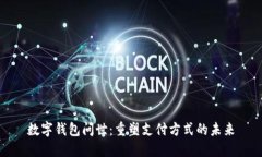 数字钱包问世：重塑支付方式的未来