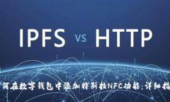 如何在数字钱包中添加特斯拉NFC功能：详细指南
